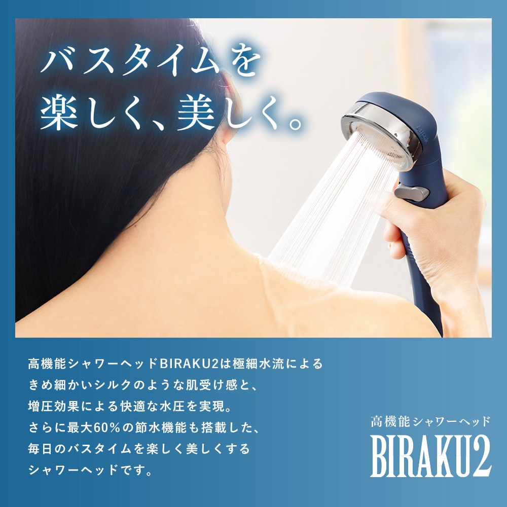 シャワーヘッド BIRAKU2 ビラク 最大60％節水 日本製 アラミック Arromic