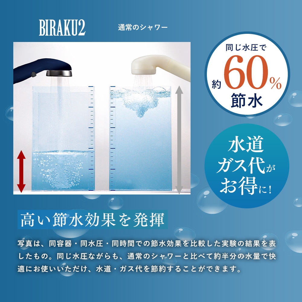 シャワーヘッド BIRAKU2 ビラク 最大60％節水 日本製 アラミック Arromic【10％オフクーポン対象】