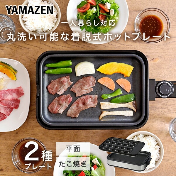 ホットプレート 着脱式 2枚組 たこ焼きプレート＆平面プレート コンパクト YHA-W102(S)/(B) 山善 YAMAZEN