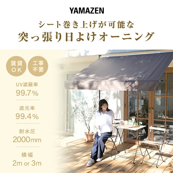 日よけ 突っ張りオーニング 幅2m/3mタイプ UV遮蔽率99.7％ 遮光率99.4％ SRA-200/SRA-300 山善 YAMAZEN