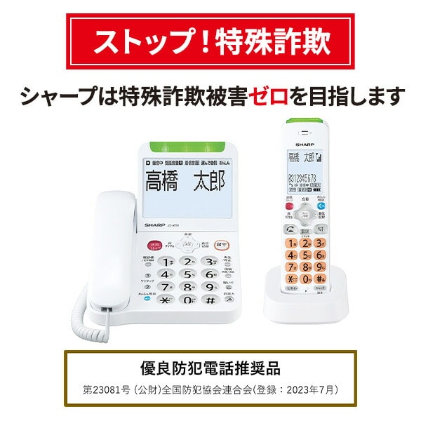 防犯電話機 自動通話録音 見守り機能搭載 JD-AT91CL ホワイト (優良防犯電話推奨品) シャープ SHARP