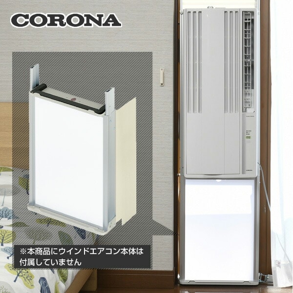 CORONA WT-9 テラス窓用取り付け枠 冷房専用タイプ用 コロナ