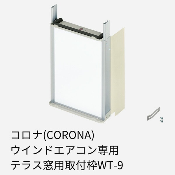 テラス窓用取付枠 寸法140-190cm窓用 WT-9 コロナ | 山善ビズコム オフィス用品/家電/屋外家具の通販 山善公式