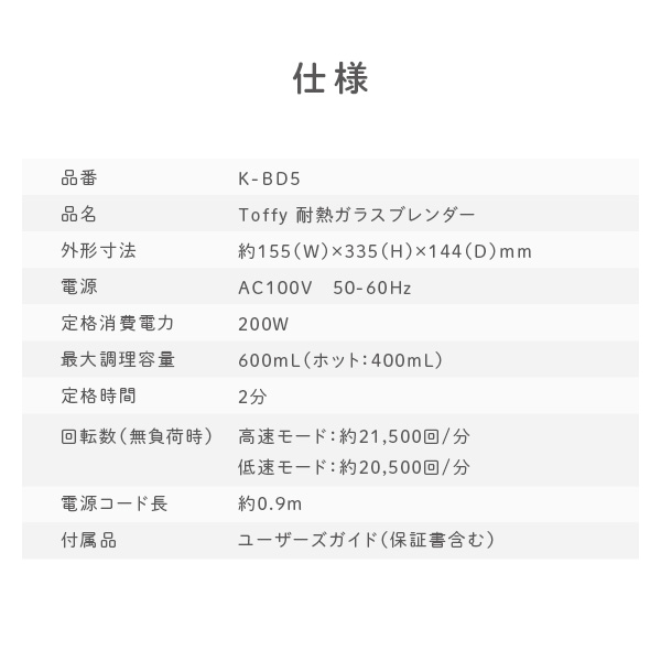 ブレンダー ミキサー 耐熱ガラス K-BD5-PA/-AW トフィー Toffy