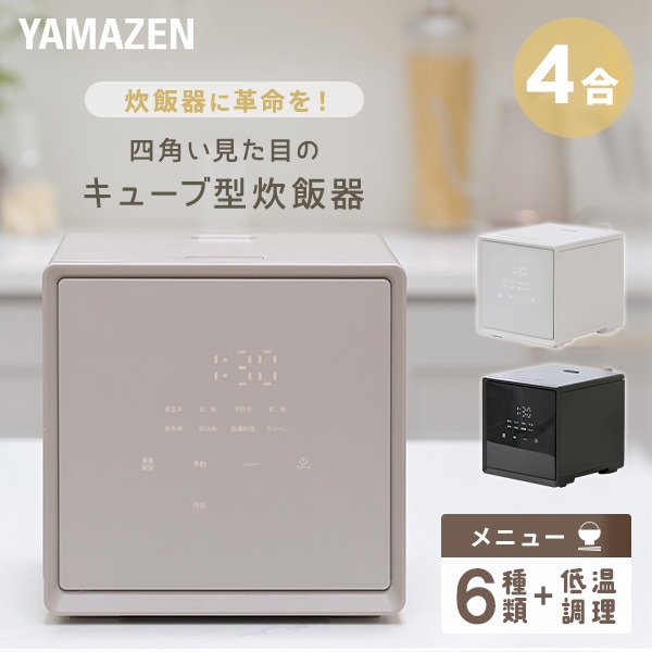 炊飯器 4合炊き キューブ型 マイコン式 YJS-CM072(W)/(B)/(GR) 山善 YAMAZEN