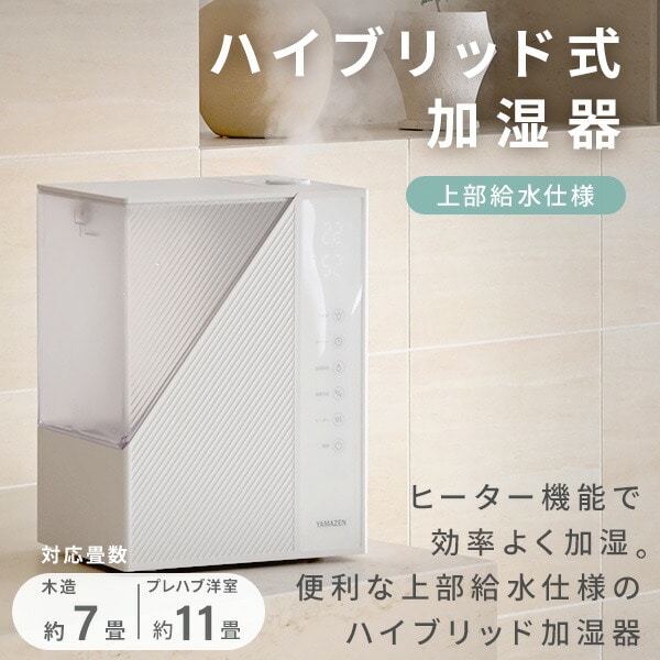 【10％オフクーポン対象】ハイブリッド式加湿器 大容量 5L 上から給水 アロマ タイマー付き リモコン付き AZH-L50(W) / MZH-L501(W) 山善 YAMAZEN