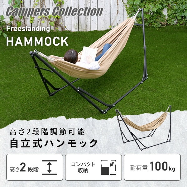 【10％オフクーポン対象】ハンモック 自立式 屋外 高さ2段階 折りたたみ 耐荷重100kg FDH-200(BE) 山善 YAMAZEN キャンパーズコレクション