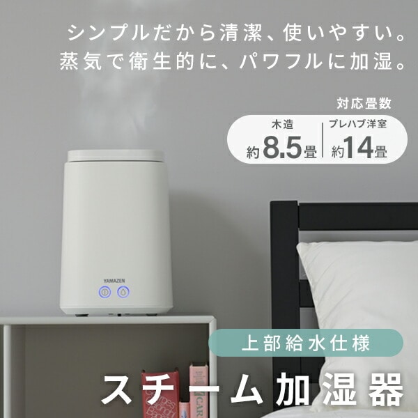 【10％オフクーポン対象】スチーム式加湿器 上部給水 (木造約8.5畳・プレハブ約14畳) タンク容量 2.4L KKS-J24E(W)/(C)/(P) 山善 YAMAZEN