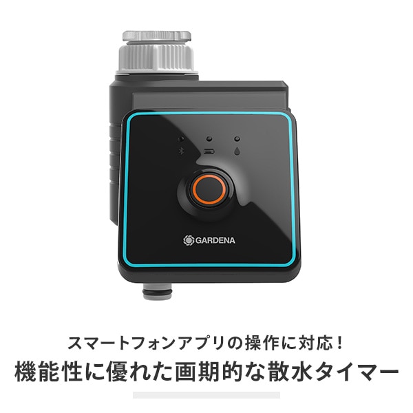 散水タイマー 1口 ウォーターコントロール Bluetooth 01889-20 970481101 ガルデナ GARDENA