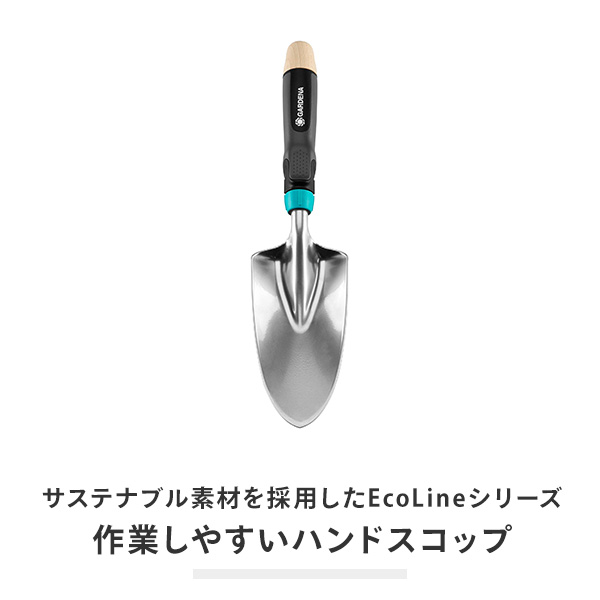 EcoLine ハンドスコップ 8cm 17700-20 970535401 ガルデナ GARDENA