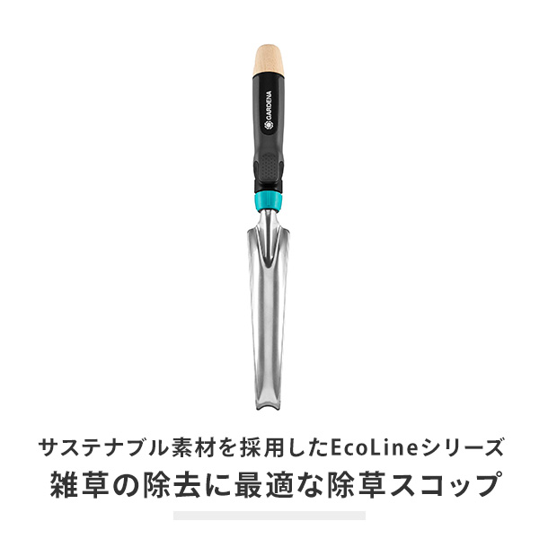 EcoLine 除草スコップ 17702-20 970535501 GARDENA