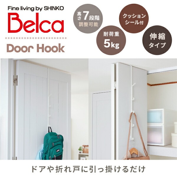 ドアフック ロング ハンガーフック 5連 伸縮タイプ CH-DHW ホワイト 伸晃 ベルカ Belca