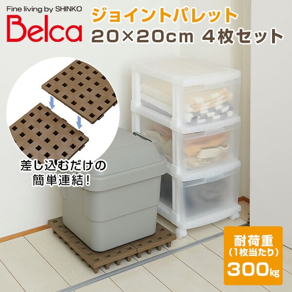 【10％オフクーポン対象】ジョイントパレット 20×20cm (4枚セット) JP-2020BR4 ブラウン ベルカ Belca