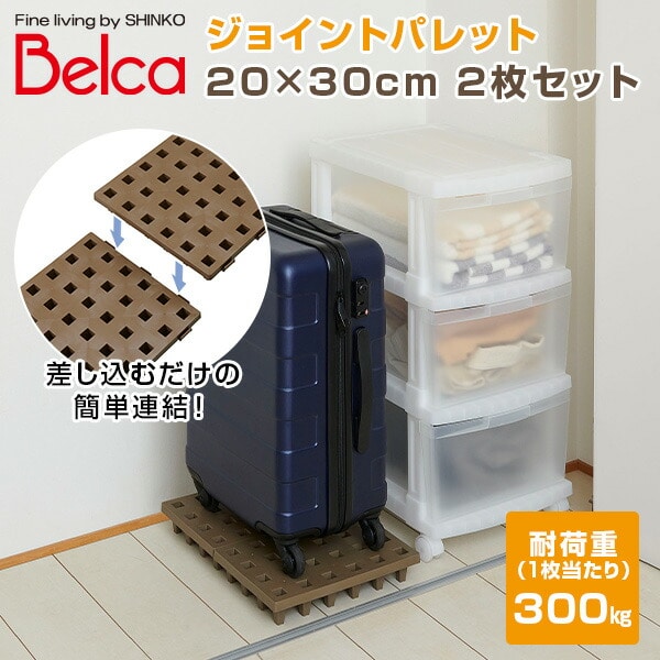 【10％オフクーポン対象】ジョイントパレット 20×30cm (2枚セット) JP-2030BR2 ブラウン ベルカ Belca