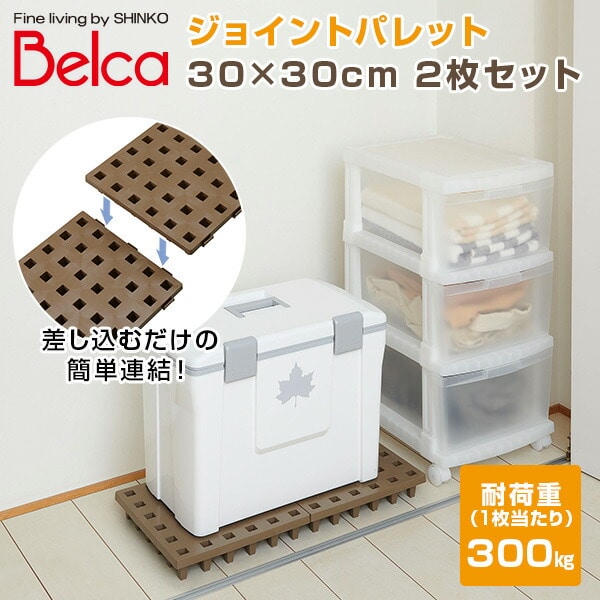 【10％オフクーポン対象】ジョイントパレット 30×30cm (2枚セット) JP-3030BR2 ブラウン ベルカ Belca