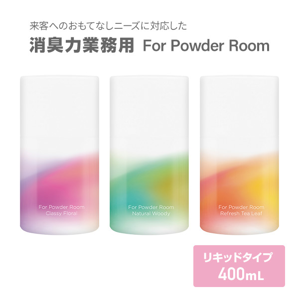 消臭力 業務用 消臭剤 トイレ用 For Powder Room リキッドタイプ 400mL 18個 エステーPRO