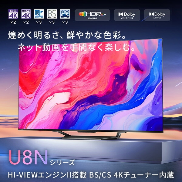 4K液晶テレビ 65V型 3年保証 ネット動画 Apple Airplay2/Anyview Cast 対応 65U8N Bluetooth搭載 ハイセンス Hisense