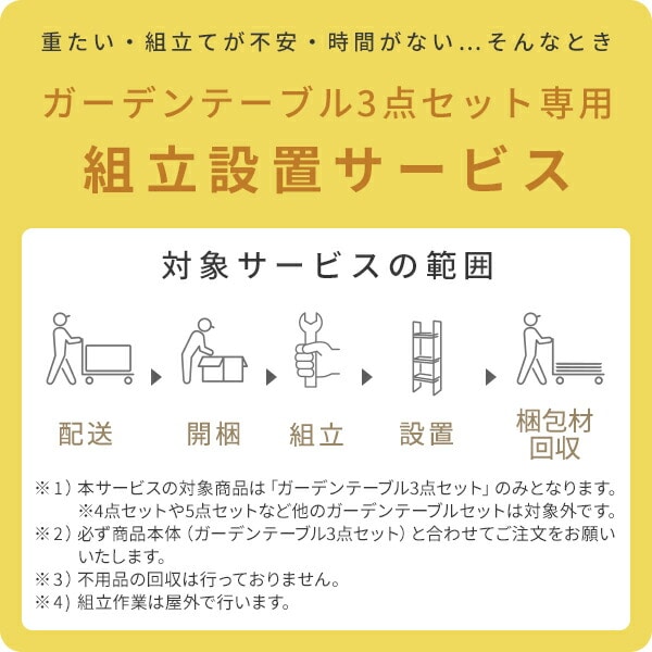 【代引不可】ガーデンテーブル3点セット専用 組立設置サービス ※ガーデンテーブル3点セットの台数分ご注文下さい