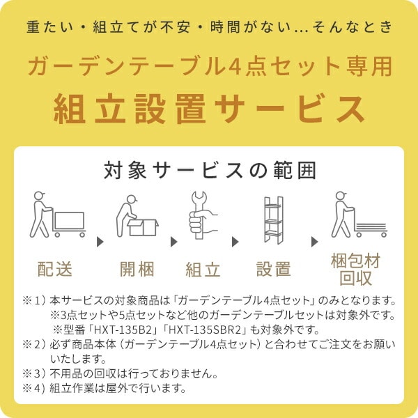 【代引不可】ガーデンテーブル4点セット専用 組立設置サービス ※ガーデンテーブル4点セットの台数分ご注文下さい