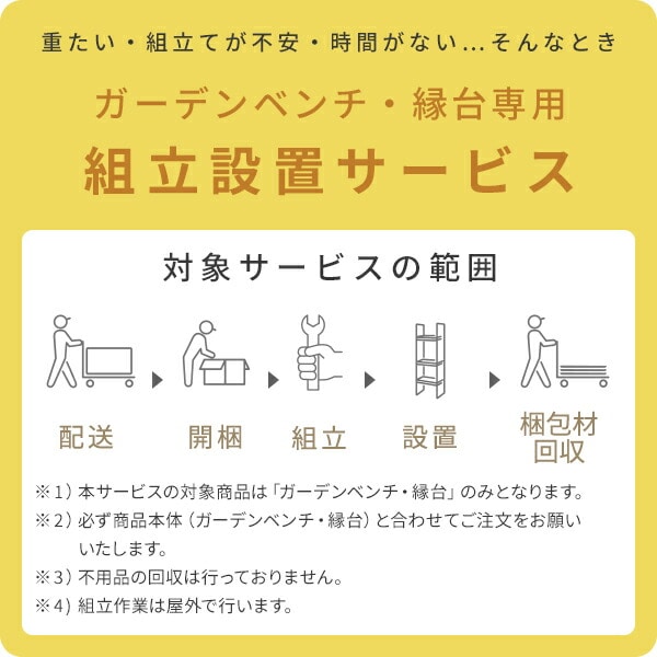 【代引不可】ガーデンベンチ・縁台専用 組立設置サービス ※本体台数分ご注文下さい