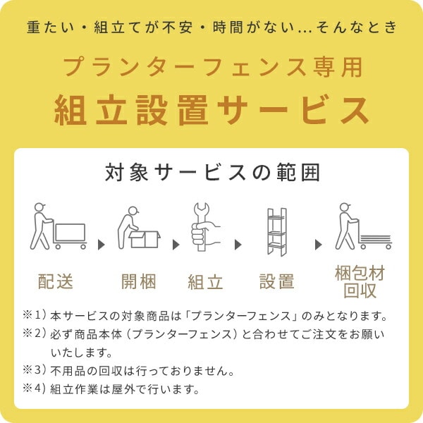 【代引不可】プランターフェンス専用 組立設置サービス ※プランターフェンスの台数分ご注文下さい