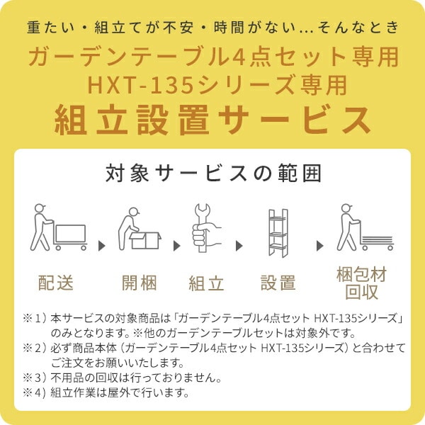 【代引不可】ガーデンテーブル4点セット (HXT-135シリーズ専用) 組立設置サービス ※ガーデンテーブル4点セット HXT-135シリーズの台数分ご注文下さい