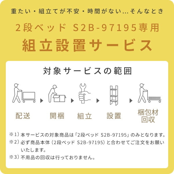 【代引不可】2段ベッド (S2B-97195専用) 組立設置サービス ※本体台数分ご注文下さい