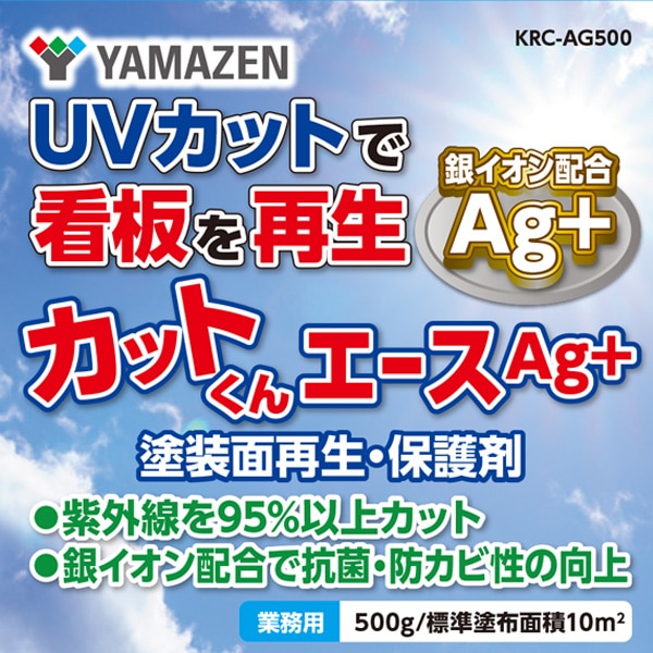 【10％オフクーポン対象】カットくんエース Ag+ 塗装面再生・保護剤 塗料 屋外 500g (標準塗装面積10平方メートル) 山善 YAMAZEN