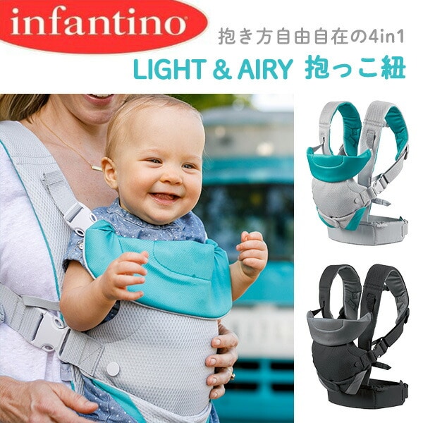 抱っこ紐 LIGHT＆AIRY 4WAY (対象 3.6～14.5kg) インファンティーノ infantino