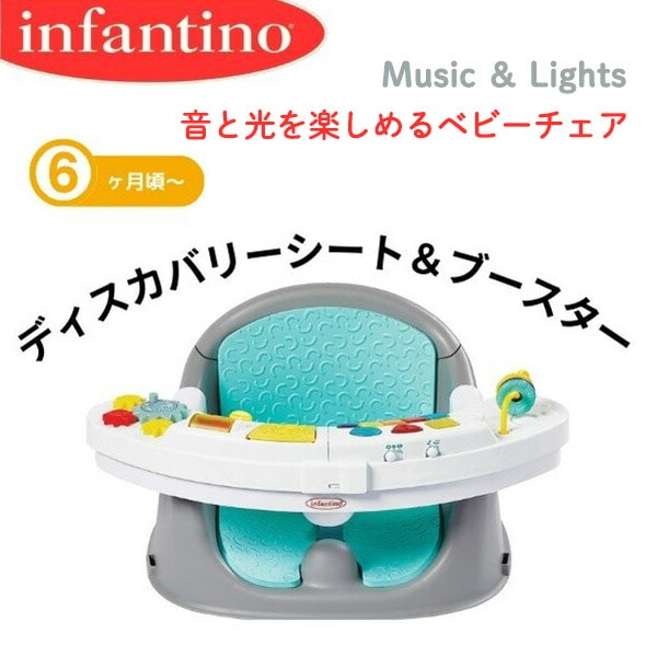 ベビーチェア おもちゃ付き (対象 6ヶ月～3歳) インファンティーノ infantino