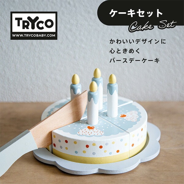 ケーキセット (対象18ヵ月から) 木製 おもちゃ おままごとセット TYTRY303004 トライコ TRYCO