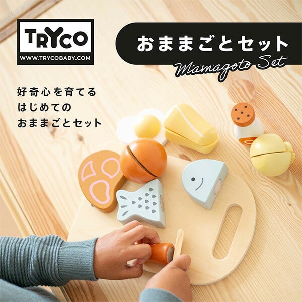 おままごとセット (対象18ヵ月から) 木製 おもちゃ 料理 11点セット TYTRY303025 トライコ TRYCO