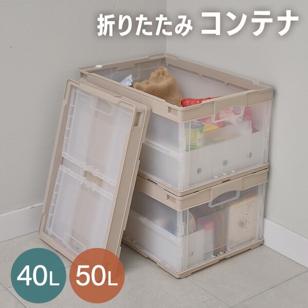 【10％オフクーポン対象】折りたたみコンテナ 40L / 50L スタッキング 日本製 リス RISU