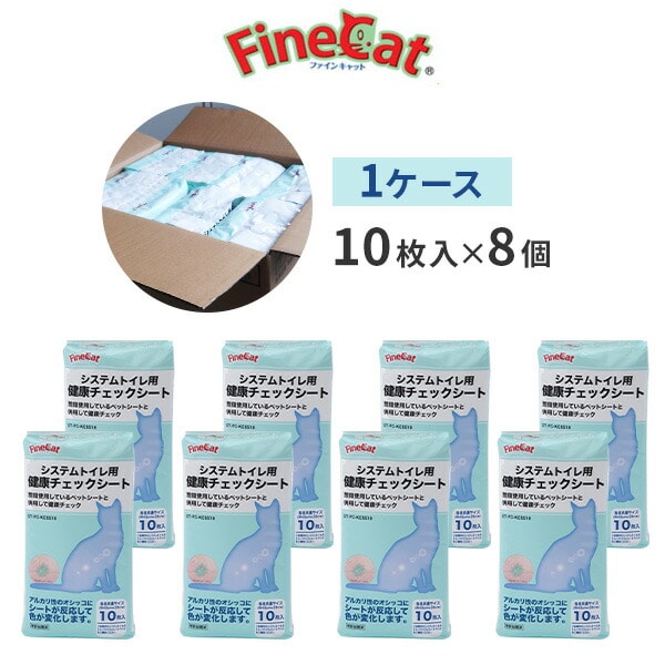 ファインキャット システムトイレ用 健康チェックシート1ケース (10枚入×8個) 常陸化工