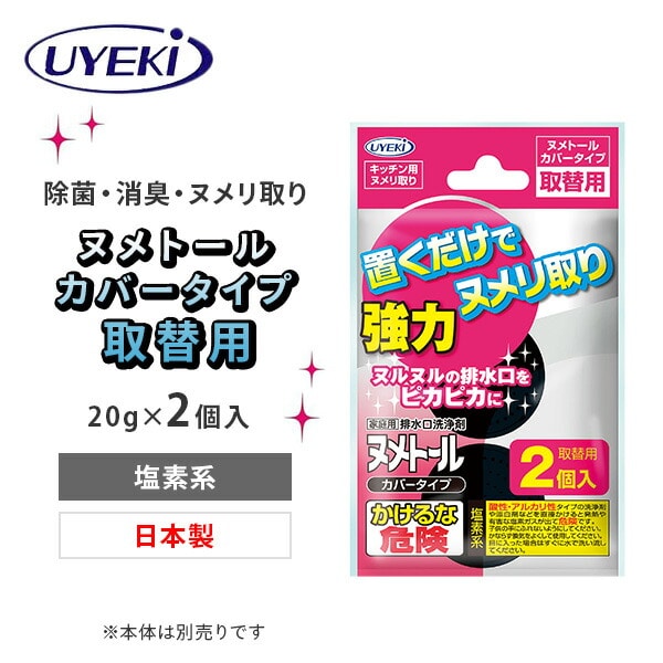 排水口洗浄剤 ヌメトール カバータイプ 取替用 2個入×3個セット 日本製 ウエキ UYEKI