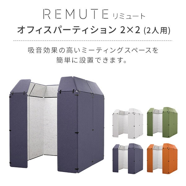 【代引不可】REMUTE リミュート オフィスパーティション 2×2 (2人用) GTEC312/313/314/315 日本製リス RISU