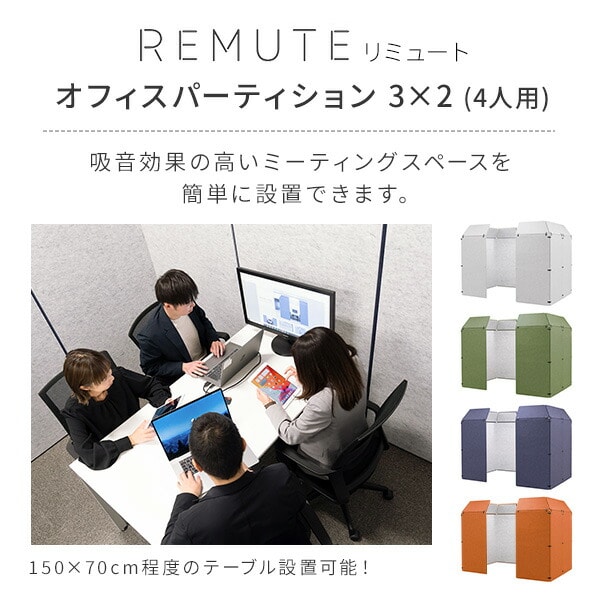 【代引不可】REMUTE リミュート オフィスパーティション 3×2 (4人用) GTEC260/261/262/330 日本製リス RISU