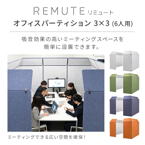 【代引不可】REMUTE リミュート オフィスパーティション 3×3 (6人用) GTEC263/264/265/329 日本製リス RISU