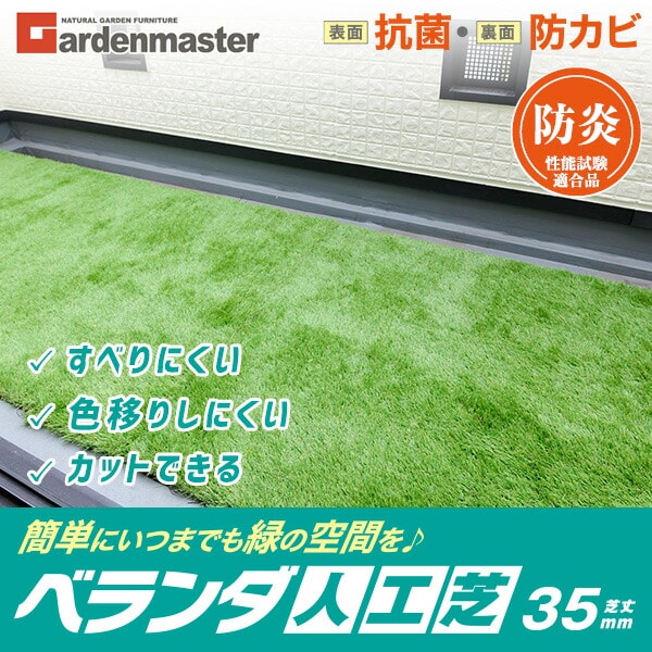 【10％オフクーポン対象】ベランダ人工芝 防炎タイプ 1×5m 芝丈35mm 表面抗菌 裏面防カビ EL10G-FPKM3515 山善 YAMAZEN ガーデンマスター