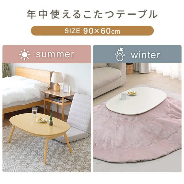 【10％オフクーポン対象】こたつ&こたつ布団セット 長方形 楕円形 丸型 90×60cm 300W GFT-90602 アルダーナチュラル 山善 YAMAZEN