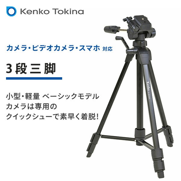 三脚 ビデオカメラ カメラ スマホ 3段 51.5-132cm スタンダード ZF-300WSH ケンコー KENKO