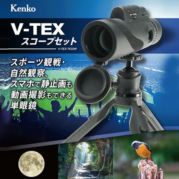 単眼鏡 三脚 スマホアダプター 7.5倍 32mm V-TEXスコープセット VT-7532M ケンコー KENKO