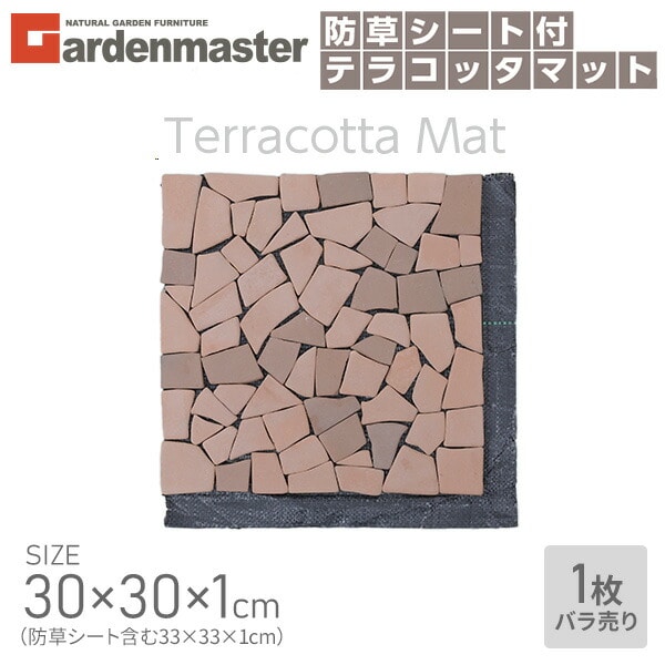 【10％オフクーポン対象】テラコッタマット 防草シート付き 30×30cm 1枚 BTM-30BS(MX) 山善 YAMAZEN ガーデンマスター