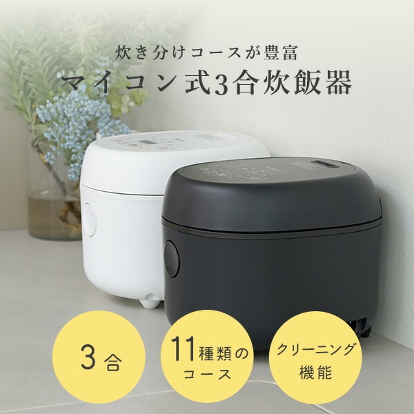 【10％オフクーポン対象】炊飯器 3合 マイコン式 NEJR-051DM(W)/(B) 山善 YAMAZEN