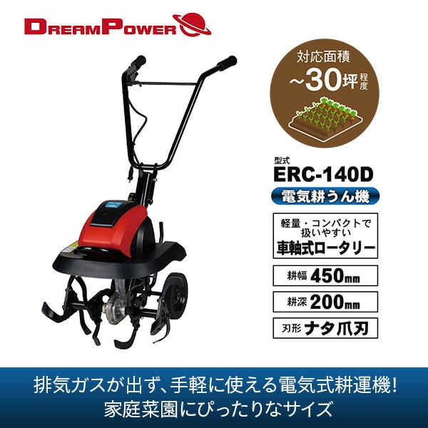 電気耕運機 1400W 耕幅450mm ERC-140D ドリームパワー | 山善ビズコム オフィス用品/家電/屋外家具の通販 山善公式