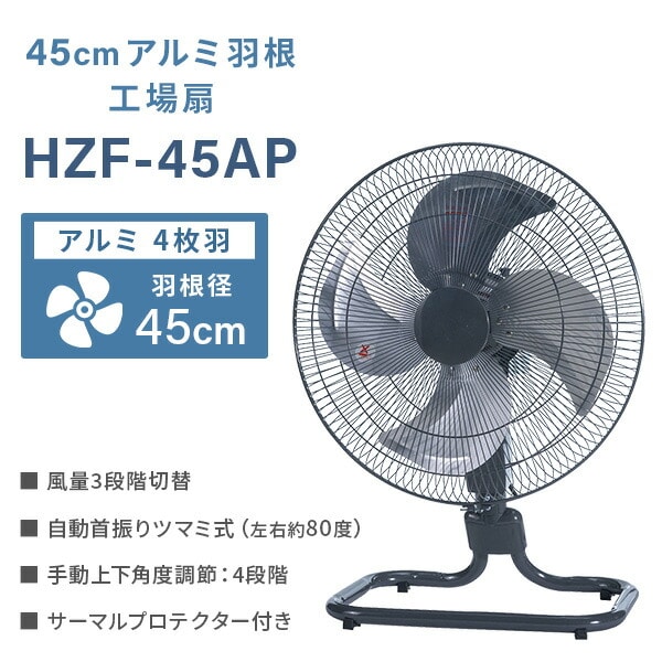 工場扇 45cm フロア 据置き型 HZF-45AP ナカトミ NAKATOMI