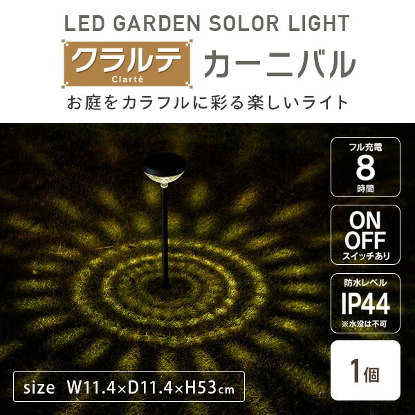 【10％オフクーポン対象】LEDソーラーライト クラルテ カーニバル ガーデンライト 1個 WCL-3035 山善 YAMAZEN ガーデンマスター