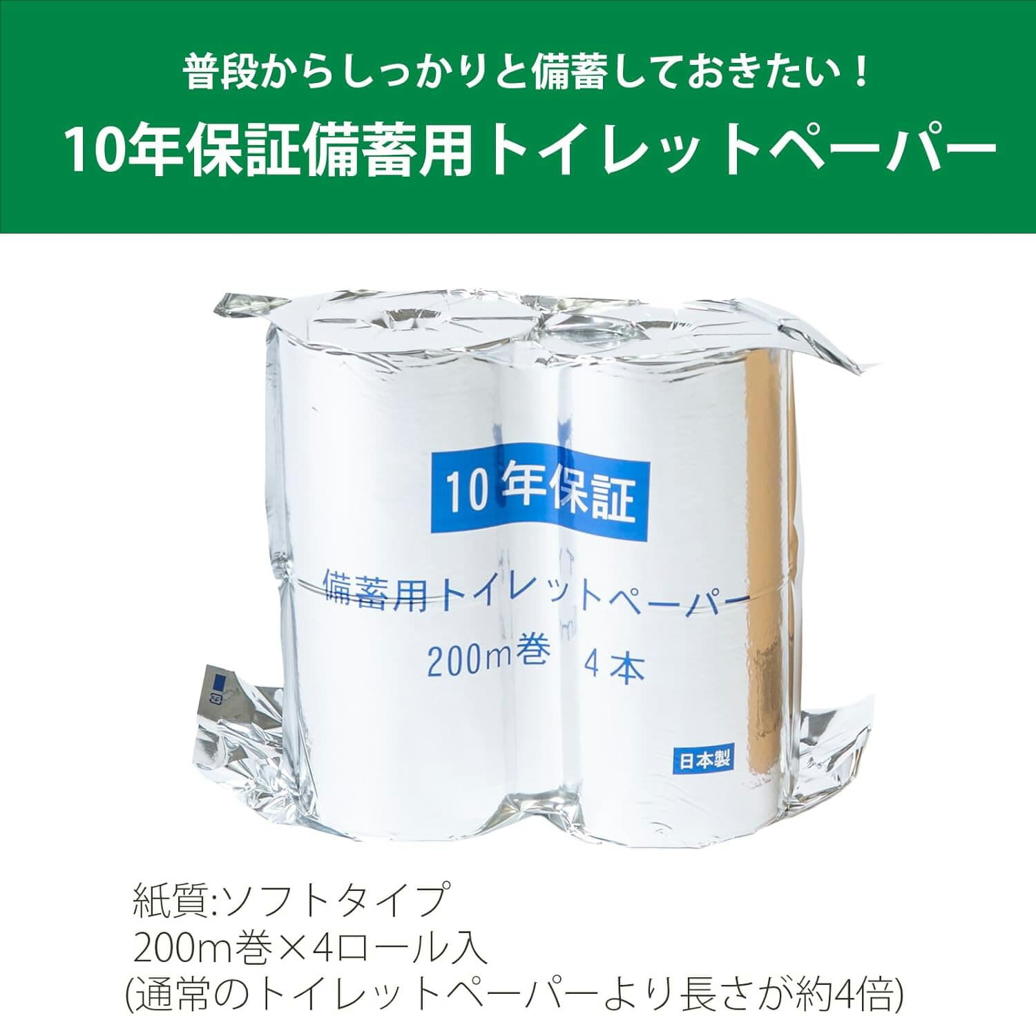 10年保証 備蓄用トイレットペーパー 日本製 200m巻 4ロール LT-103 丸英製紙