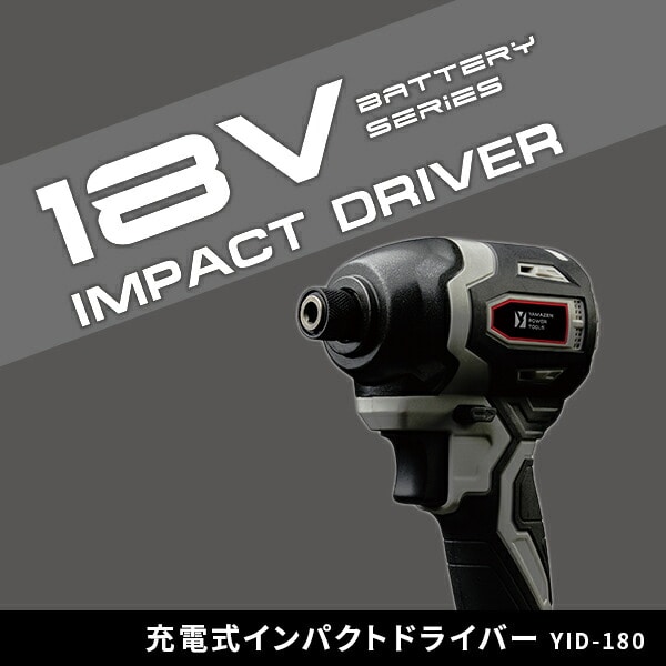 【10％オフクーポン対象】インパクトドライバー 18V 充電式 最大締付トルク190N・m LEDライト付 1.5Ah/2.5Ah YID-180 18V共通バッテリーシリーズ 山善 YAMAZEN