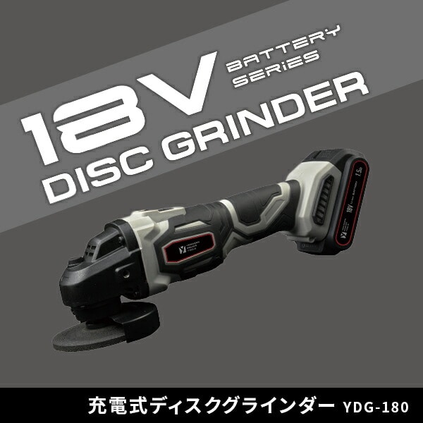 【10％オフクーポン対象】ディスクグラインダー 18V 充電式 砥石外径100mm 穴径15mm 1.5Ah/2.5Ah YDG-180 18V共通バッテリーシリーズ 山善 YAMAZEN